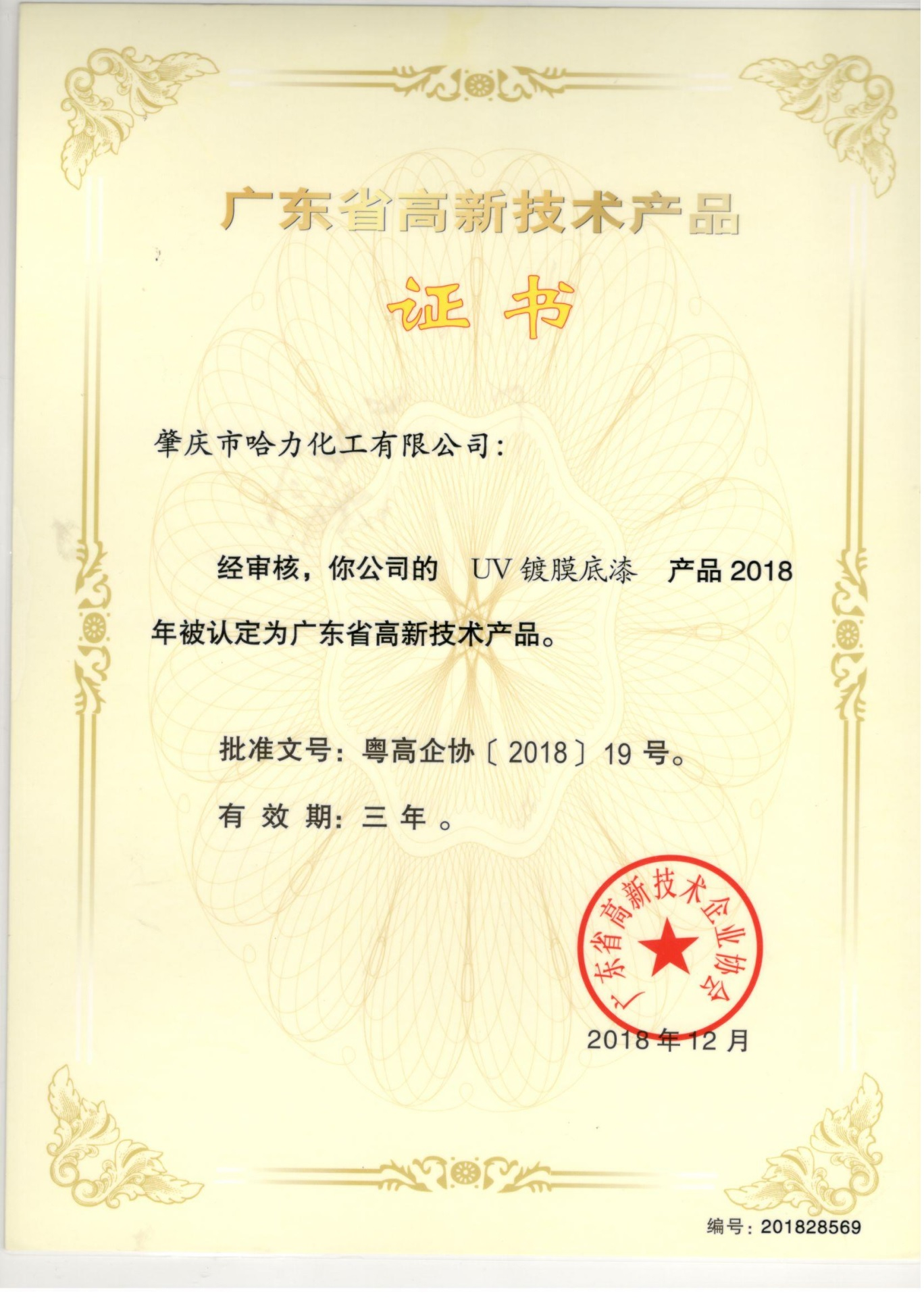 高新技術產品證書-UV鍍膜底漆