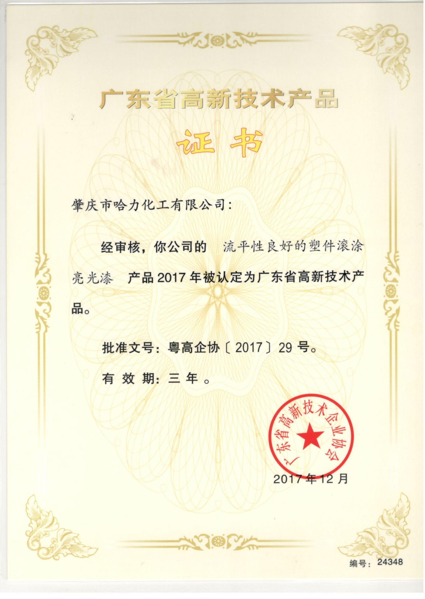 高新技術產品證書-流平性良好的塑件滾涂亮光漆