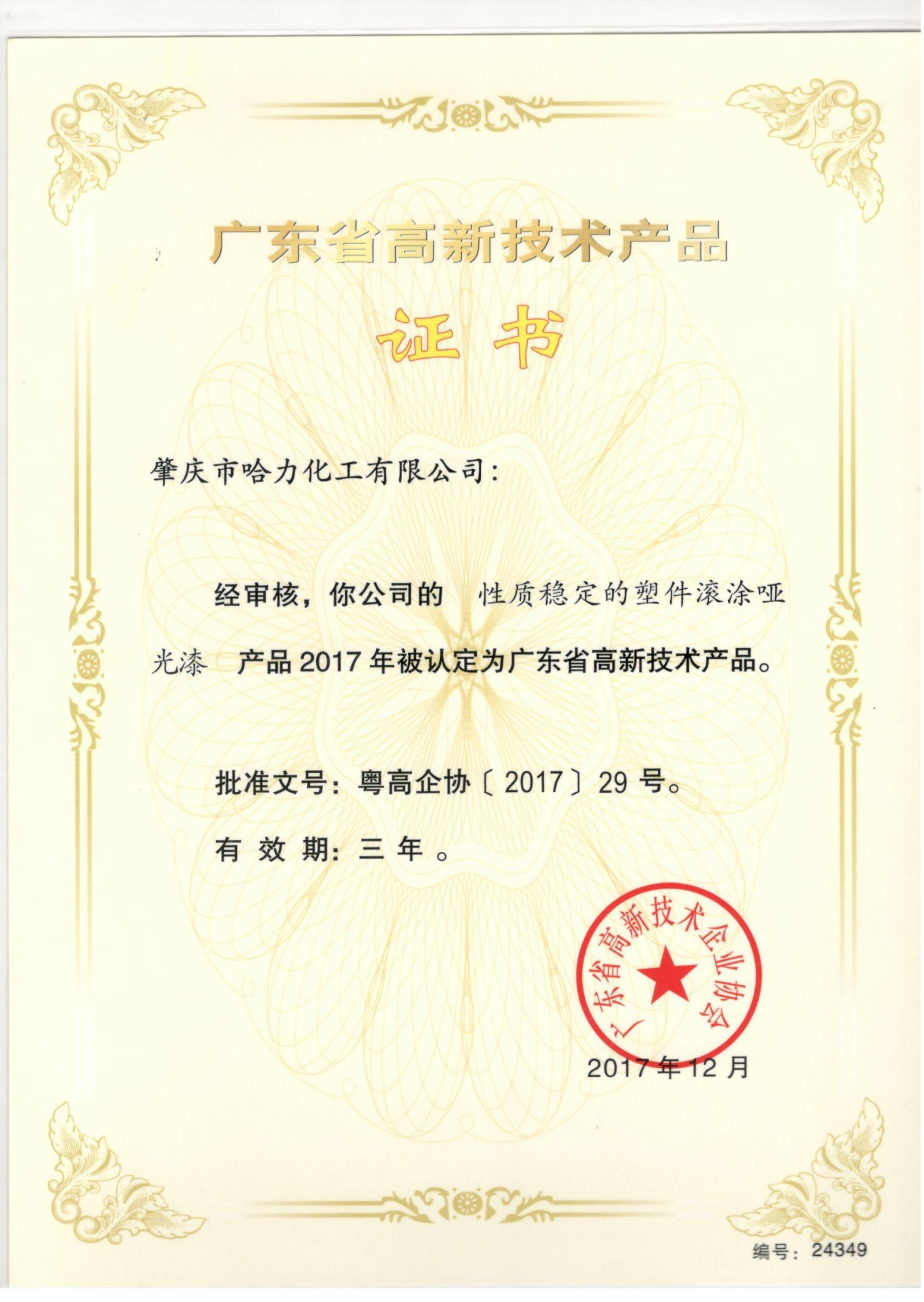 高新技術產品證書-性質穩(wěn)定的塑件塑件滾涂啞光漆