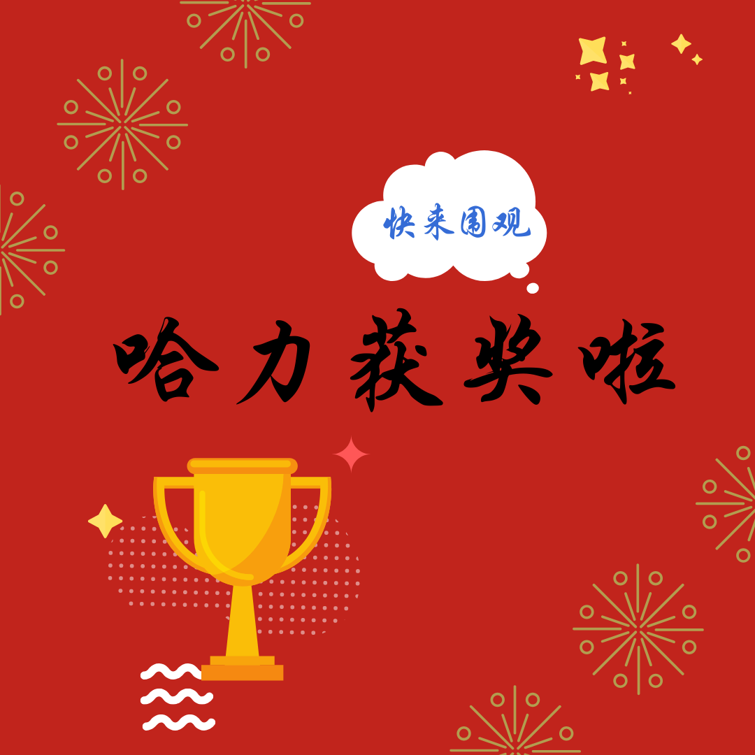哈力獲獎啦！