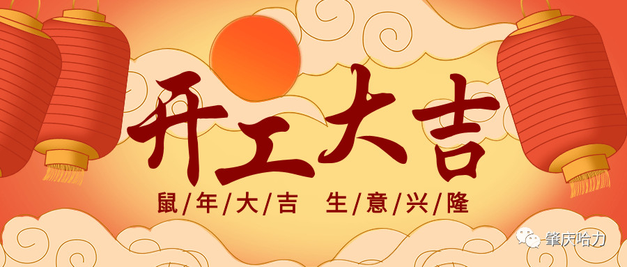 開工大吉，來一場“特別”官宣～