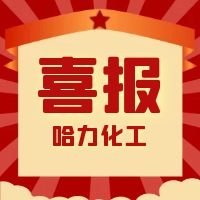 哈力化工 | 我們獲獎啦！